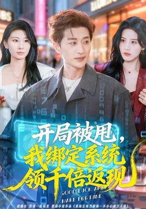 开局被甩，我绑定系统领千倍返现（74集） 热门小说改编短剧