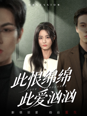 此恨绵绵此爱汹汹（68集） 百亿好看短剧推荐
