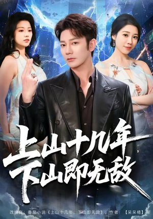 上山十几年，下山即无敌（80集） 古装穿越短剧推荐