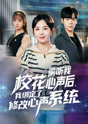 校花偷听我心声后，我绑定了修改心声系统（55集） 古装穿越短剧推荐