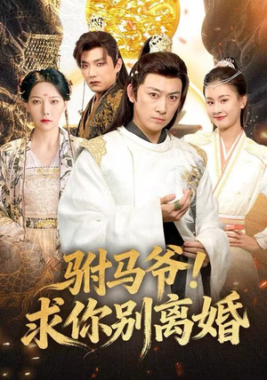 驸马爷！求你别离婚（80集） 短剧合集彩蛋完整版
