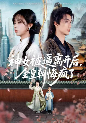 神女被逼离开后，全皇朝悔疯了（60集） 短剧合集通宵追更版