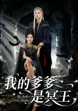 我的爹爹是冥王（78集） 热播短剧火爆来袭