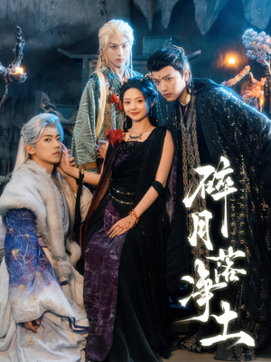 碎月落净土（70集） 热门免费短剧推荐