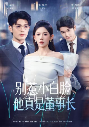 别惹小白脸，他真是董事长（68集） 古装重生短剧推荐
