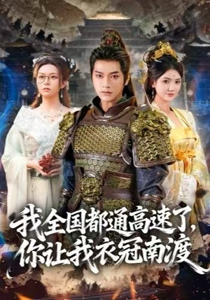 我全国都通高速了，你让我衣冠南渡（60集） 每日坚持分享短剧