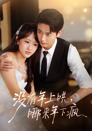 没有年上哄，哪来年下疯（80集） 巨好看的短剧推荐