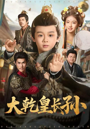 大乾皇长孙（80集） 好看又上头的红果短剧
