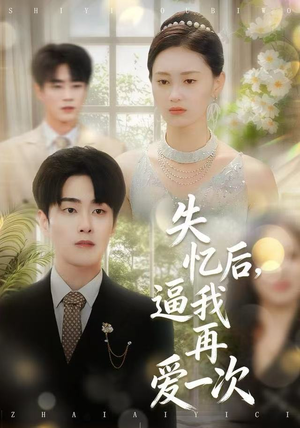 失忆后，逼我再爱一次（120集） 短剧大结局超前点映