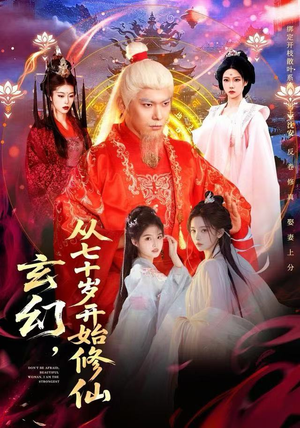 玄幻，从七十岁开始修仙（98集） 推荐短剧每天更新
