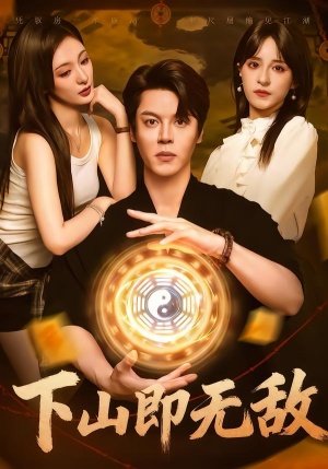 下山即无敌（64集） 每日分享不一样的短剧