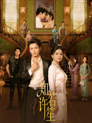 知许若笙（60集） 每日坚持分享短剧