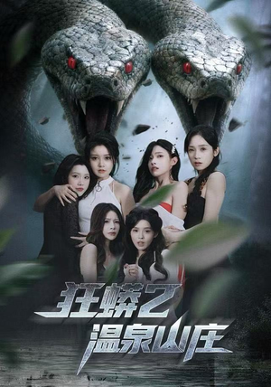 狂蟒2温泉山庄（55集） 短剧排行榜前十名