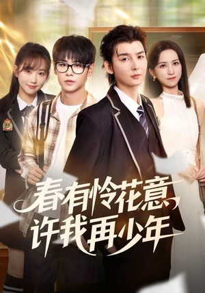 春有怜花意，许我再少年（82集） 这个短剧太精彩了