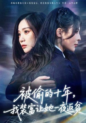 财阀千金是装的，逼你再换人生是真的（58集） 每晚准时更新分享