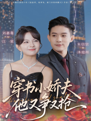 穿书小娇夫他又争又抢（80集） 热门免费短剧推荐