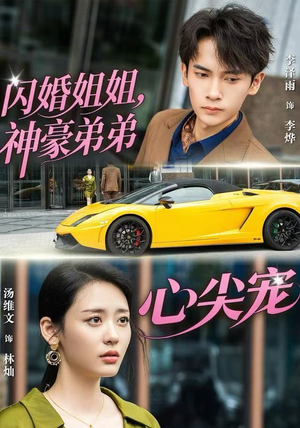 闪婚姐姐，神豪弟弟心尖宠（54集） 热门短剧推荐精彩片段