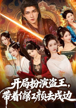 开局扮演盗王，带着俏红颜去戍边（76集） 最新短剧火爆来袭