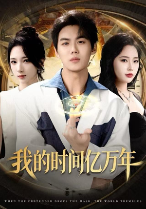 我的时间亿万年（65集） 短剧大结局全集特惠