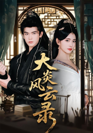 大炎风云录（84集） 短剧高分全集在线刷