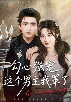 勾心强宠这个男主我罩了（92集） 红果免费短视频剧