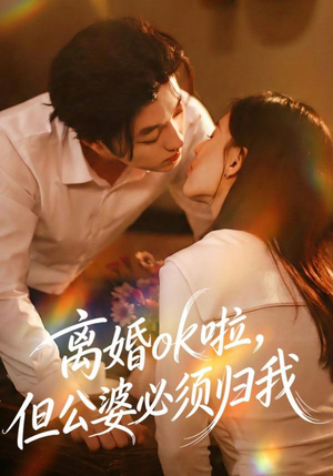 离婚ok啦，但公婆必须归我（79集） 短剧热门推荐不容错过