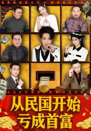 从民国开始亏成首富（72集） 熬夜也要追的短剧