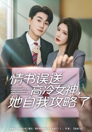 情书高冷误送女神，她自我攻略了（74集） 深夜短剧推荐精彩片段