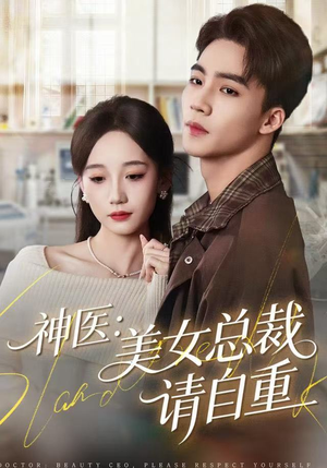 神医美女总裁请自重（69集） 每日短剧分享更新