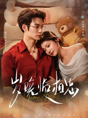 岁晚临相思（80集） 好看又上头的短剧来了