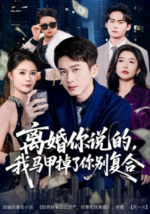离婚你说的，我马甲掉了你别复合（80集） 短剧来了精彩继续