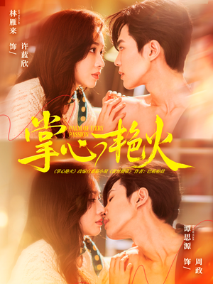 掌心艳火（70集） 新番短剧计划好剧分享