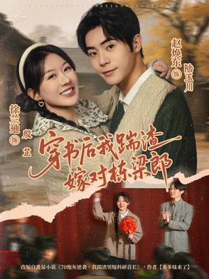 穿书后我踹渣嫁对栋梁郎（61集） 短剧全系列免费畅享