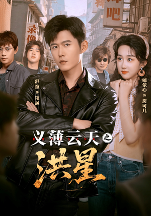 义薄云天之洪星（71集） 推荐热门短剧全集