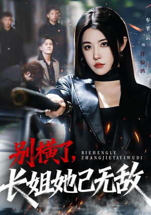 别横了长姐她已无敌（75集） 热播短剧精彩片段