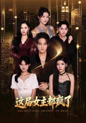 这届女主都疯了（80集） 分享短剧每天更新