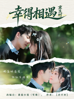 幸得相遇重生时（57集） 火爆短剧精彩片段