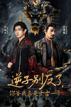 逆子别反了，你爹我真是千古一帝（143集） 每日分享不一样的短剧