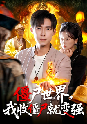 僵尸世界我收僵尸就变强（100集） 一部短剧追的停不下来