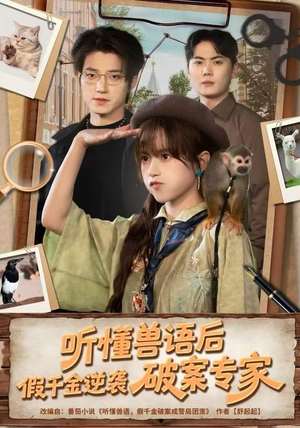 听懂兽语后,假千金逆袭破案专家(80集) 听懂兽语后,假千金逆袭破案专家(80集) 短剧点击左下角看全集