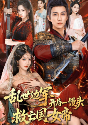 乱世边军开局一馒头救亡国女帝（80集） 熬夜必追完的热门短剧