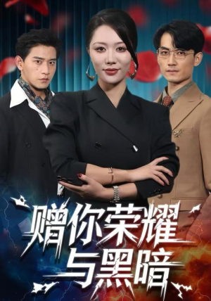 赠你荣耀与黑暗（59集） 深夜短剧精彩分享