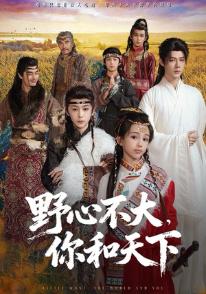 野心不大，你和天下（82集） 精彩短剧不容错过