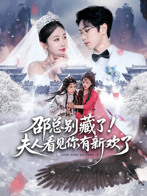 邵总别藏了！夫人看见你有新欢了（70集） 短剧每日分享推荐