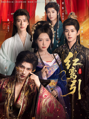 红鸾引（92集） 短剧抢先看精彩无限量