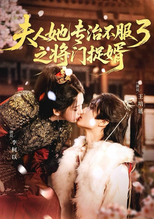 夫人她专治不服3之将门捉婿（77集） 短剧完结篇全集连播