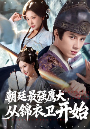 朝廷最强鹰犬从锦衣卫开始（83集） 爆款短剧热门推荐