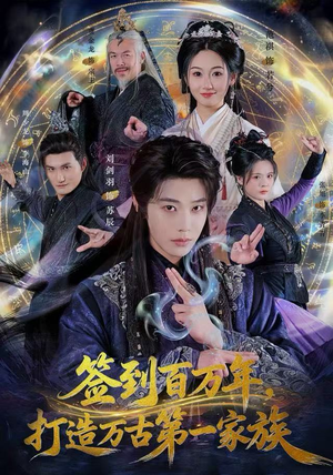 签到百万年，打造万古第一家族（84集） 短剧热门推荐不容错过