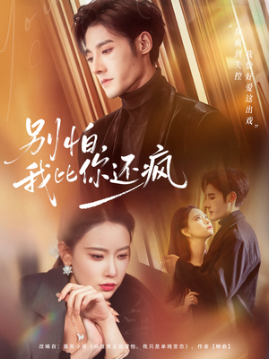 别怕，我比你还疯（80集） 超好看的短剧强烈推荐