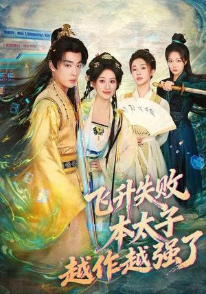 飞升失败，本太子越作越强了（84集） 好看剧情短剧推荐分享
